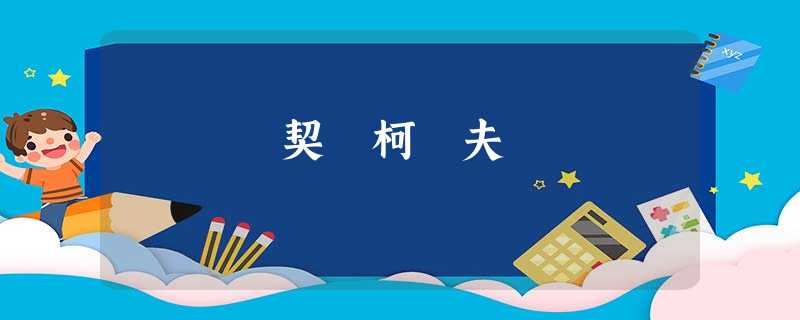 契 柯 夫 契 柯 夫