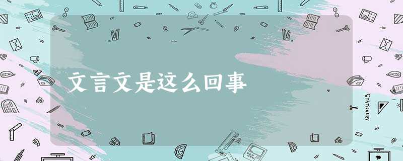 文言文是这么回事 文言文是这么回事