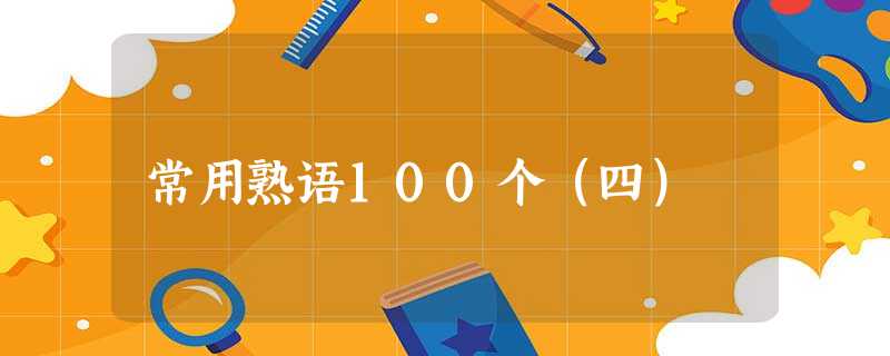 常用熟语100个(四) 常用熟语100个(四)