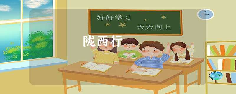 陇西行 陇西行