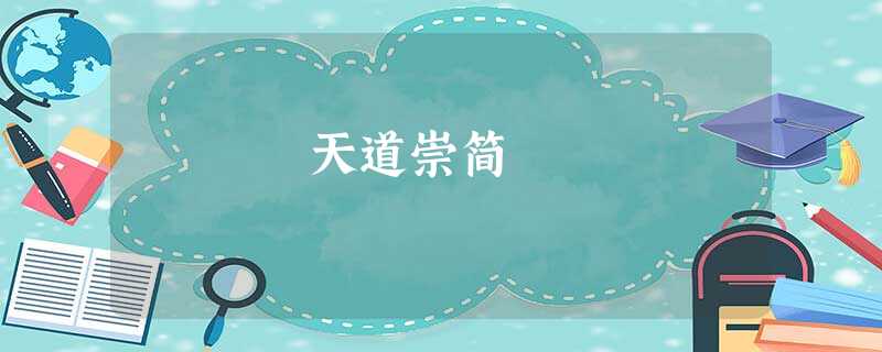 天道崇简 天道崇简