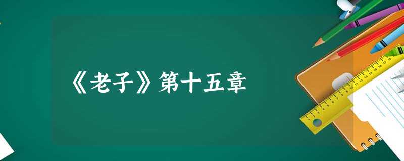 《老子》第十五章 《老子》第十五章