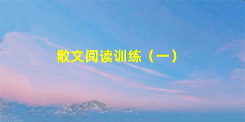 散文阅读训练(一) 散文阅读训练(一)
