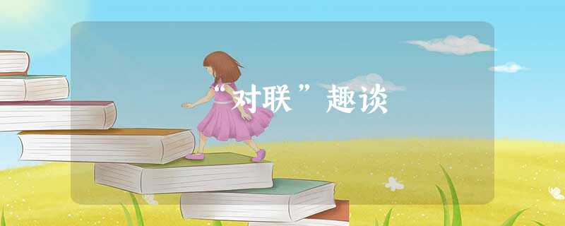 “对联”趣谈 “对联”趣谈
