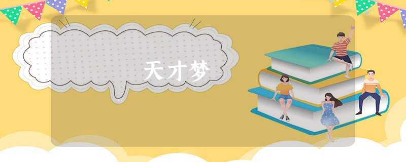 天才梦 天才梦