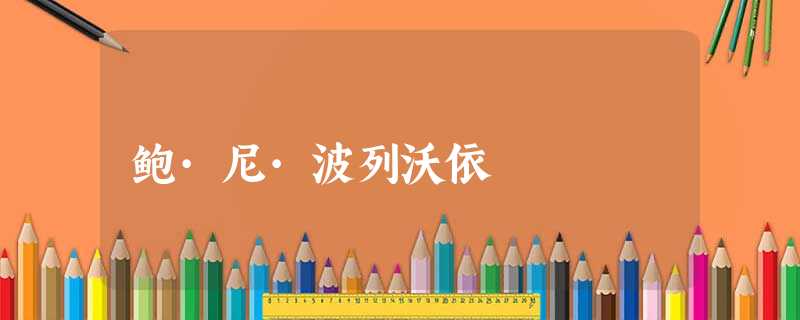 鲍·尼·波列沃依 鲍·尼·波列沃依