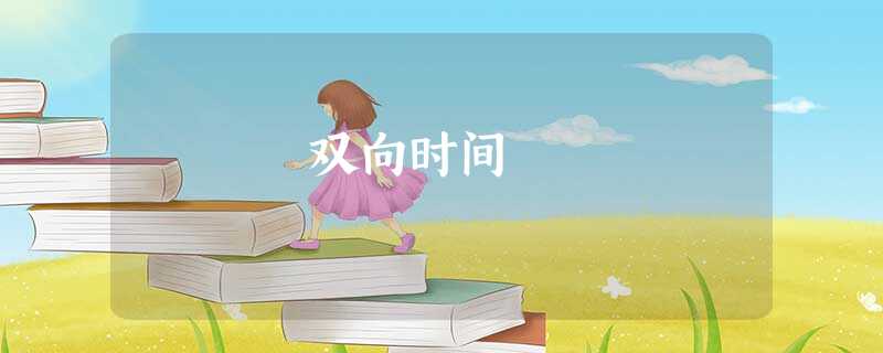 双向时间 双向时间