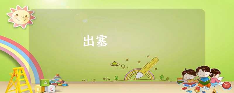 出塞 出塞