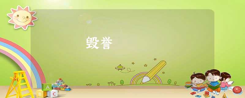 毁誉 毁誉