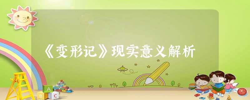 《变形记》现实意义解析 《变形记》现实意义解析