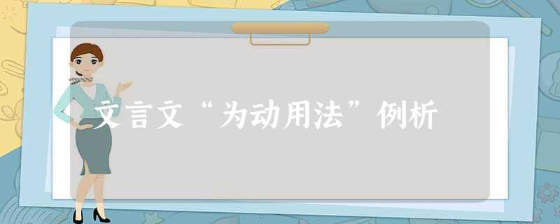 文言文“为动用法”例析 文言文“为动用法”例析