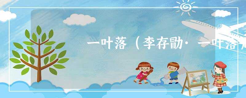 一叶落(李存勖·一叶落) 一叶落(李存勖·一叶落)