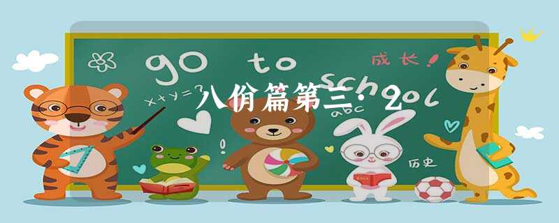八佾篇第三·2 八佾篇第三·2