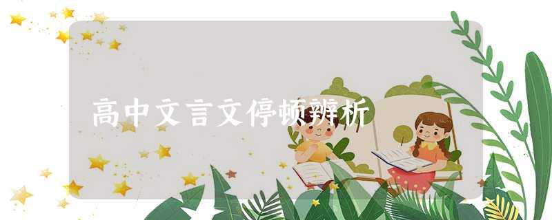 高中文言文停顿辨析 高中文言文停顿辨析