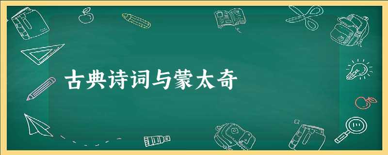 古典诗词与蒙太奇 古典诗词与蒙太奇