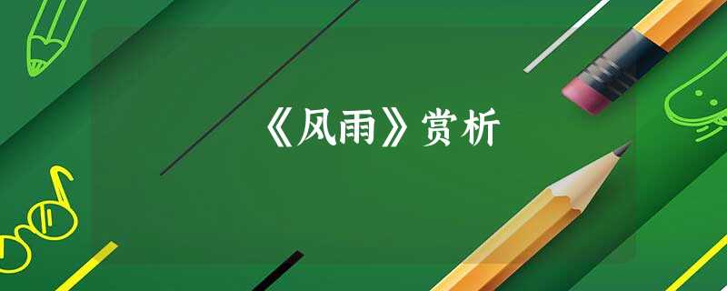 《风雨》赏析 《风雨》赏析