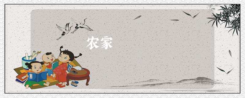 农家 农家