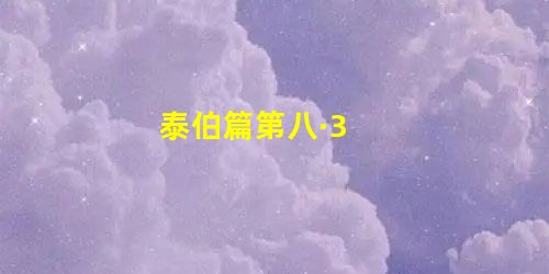 泰伯篇第八·3 泰伯篇第八·3