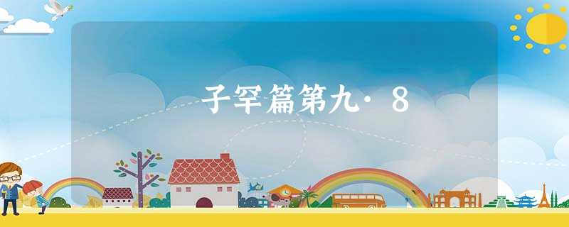 子罕篇第九·8 子罕篇第九·8