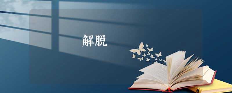 解脱 解脱