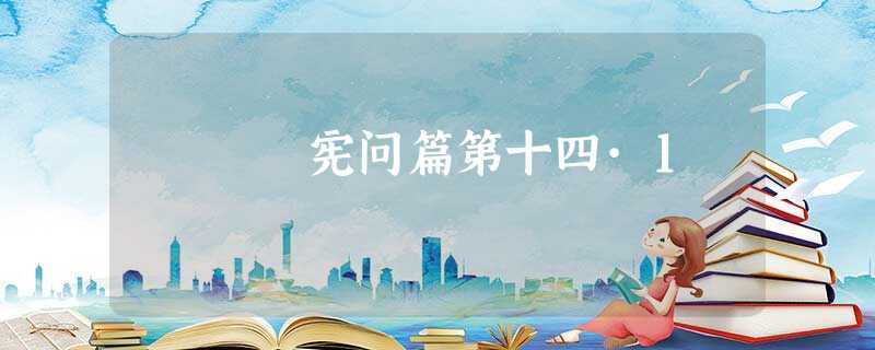 宪问篇第十四·1 宪问篇第十四·1