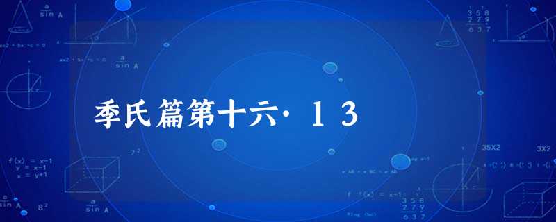 季氏篇第十六·13 季氏篇第十六·13