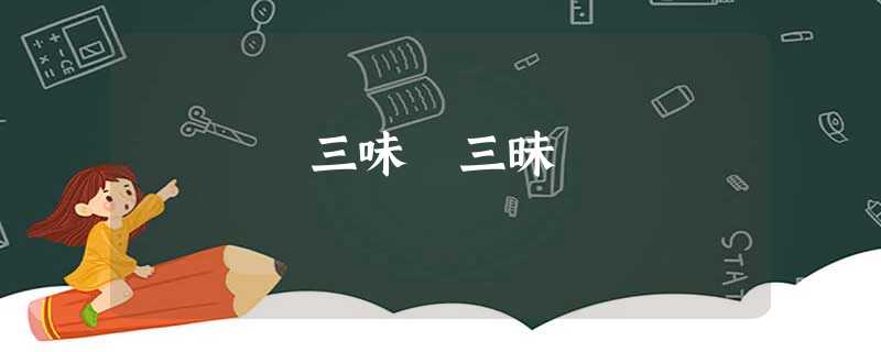 三味 三昧 三味 三昧