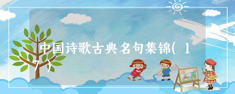 中国诗歌古典名句集锦(17) 中国诗歌古典名句集锦(17)