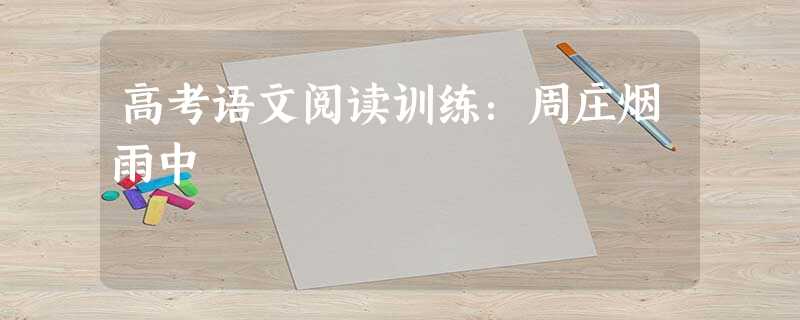 高考语文阅读训练:周庄烟雨中 高考语文阅读训练:周庄烟雨中