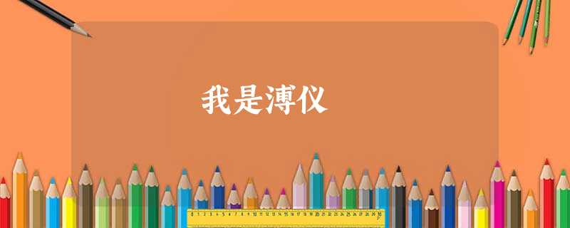 我是溥仪 我是溥仪