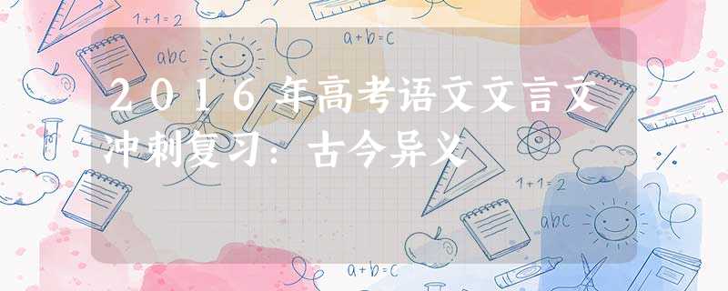 2016年高考语文文言文冲刺复习:古今异义 2016年高考语文文言文冲刺复习:古今异义