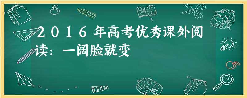 2016年高考优秀课外阅读:一阔脸就变 2016年高考优秀课外阅读:一阔脸就变