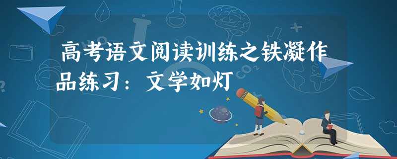 高考语文阅读训练之铁凝作品练习:文学如灯 高考语文阅读训练之铁凝作品练习:文学如灯
