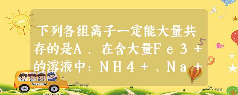 下列各组离子一定能大量共存的是A.在含大量Fe3+的溶液中:NH4+、Na+、Cl—、SCN—B.在强碱溶液中:Na+、K+、AlO2—、CO32—C.在c(H 下列各组离子一定能大量共存的是A.在含大量Fe3+的溶液中:NH4+、Na+、Cl—、SCN—B.在强碱溶液中:Na+、K+、AlO2—、CO32—C.在c(H