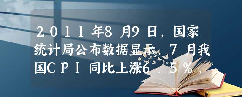 2011年8月9日,国家统计局公布数据显示,7月我国CPI同比上涨6.5%,创37个月新高,环比上涨0.5%。政府调控物价采取可行的财政政策是①提高银行存款利率 2011年8月9日,国家统计局公布数据显示,7月我国CPI同比上涨6.5%,创37个月新高,环比上涨0.5%。政府调控物价采取可行的财政政策是①提高银行存款利率