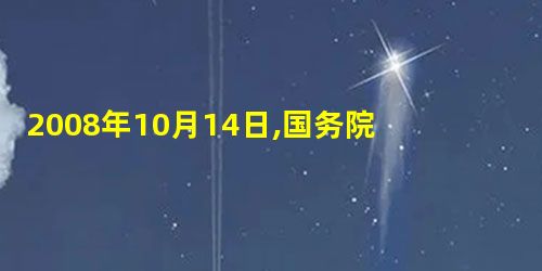 2008年10月14日,国务院总理温家宝应约与英国首相布朗通话时表示,要认真总结国际金融危机的教训,正确处理虚拟经济与实体经济的关系,积累与消费的关系。积累基金 2008年10月14日,国务院总理温家宝应约与英国首相布朗通话时表示,要认真总结国际金融危机的教训,正确处理虚拟经济与实体经济的关系,积累与消费的关系。积累基金