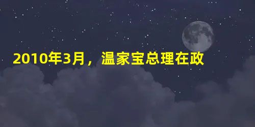 2010年3月,温家宝总理在政府工作报告中指出:“我们所做的一切都是要让人民生活得更加幸福,更有尊严、社会更加公正和谐。”为了让“社会更加公正、更加 2010年3月,温家宝总理在政府工作报告中指出:“我们所做的一切都是要让人民生活得更加幸福,更有尊严、社会更加公正和谐。”为了让“社会更加公正、更加