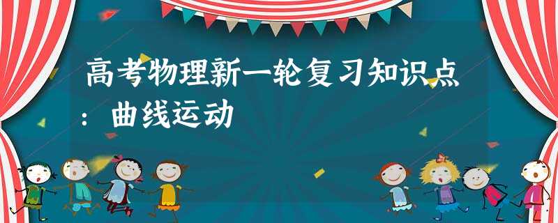 高考物理新一轮复习知识点:曲线运动 高考物理新一轮复习知识点:曲线运动