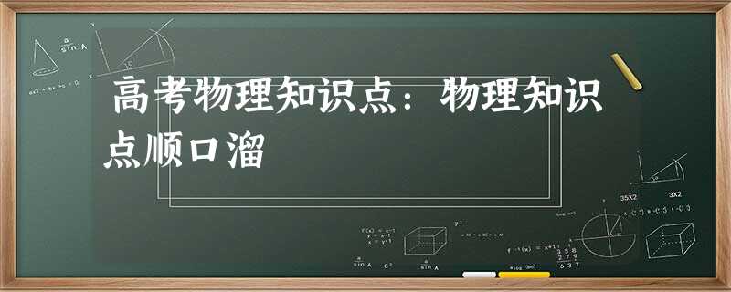 高考物理知识点:物理知识点顺口溜 高考物理知识点:物理知识点顺口溜