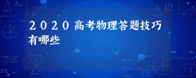 2020高考物理答题技巧有哪些 2020高考物理答题技巧有哪些
