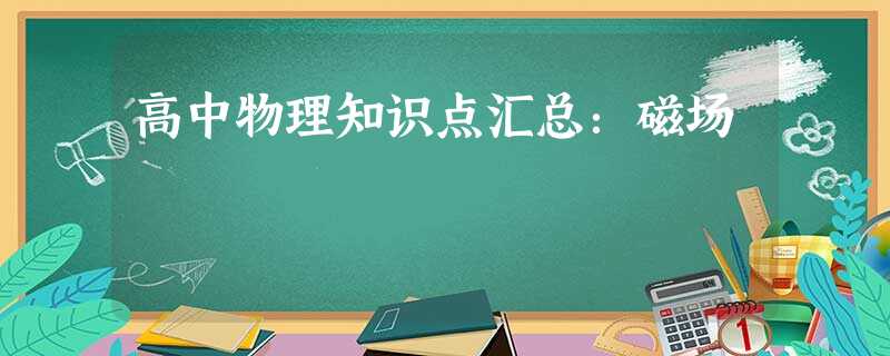 高中物理知识点汇总:磁场 高中物理知识点汇总:磁场