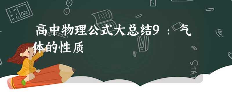 高中物理公式大总结9:气体的性质 高中物理公式大总结9:气体的性质