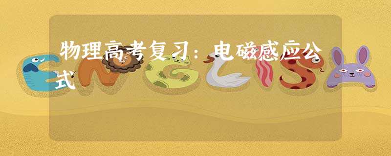 物理高考复习:电磁感应公式 物理高考复习:电磁感应公式