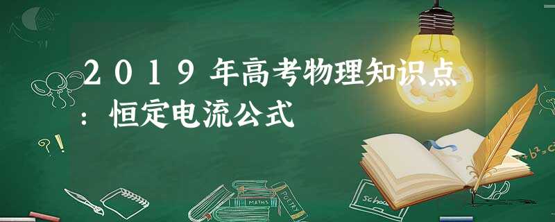 2019年高考物理知识点:恒定电流公式 2019年高考物理知识点:恒定电流公式