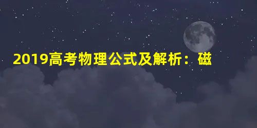 2019高考物理公式及解析:磁场公式 2019高考物理公式及解析:磁场公式