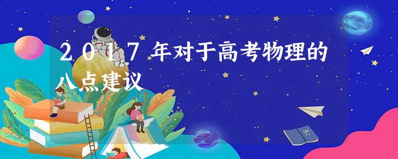 2017年对于高考物理的八点建议 2017年对于高考物理的八点建议