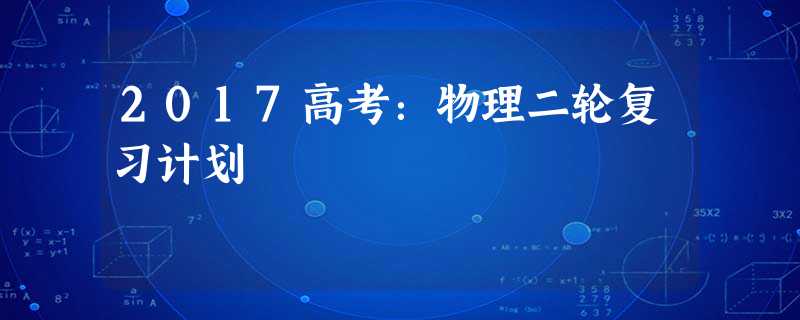 2017高考:物理二轮复习计划 2017高考:物理二轮复习计划