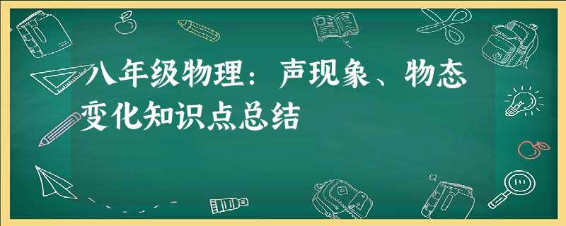 八年级物理:声现象、物态变化知识点总结 八年级物理:声现象、物态变化知识点总结