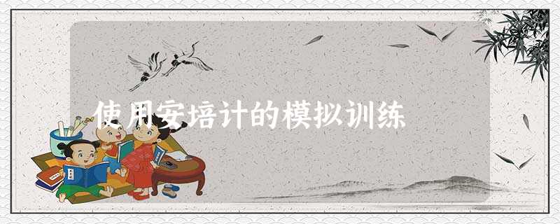使用安培计的模拟训练 使用安培计的模拟训练