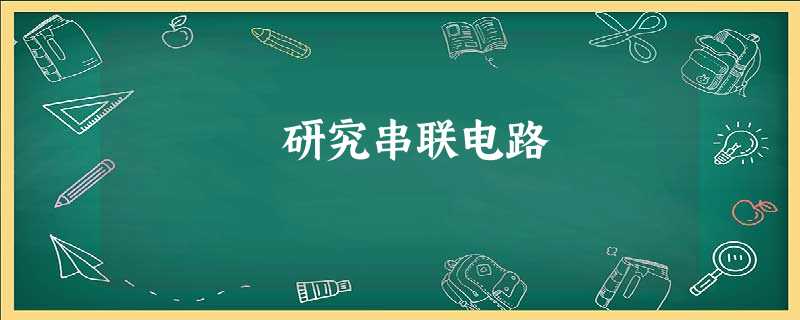 研究串联电路 研究串联电路